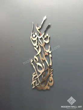 Stainless Steel Fabbi Eyye Alahi Rabbi Wall Art