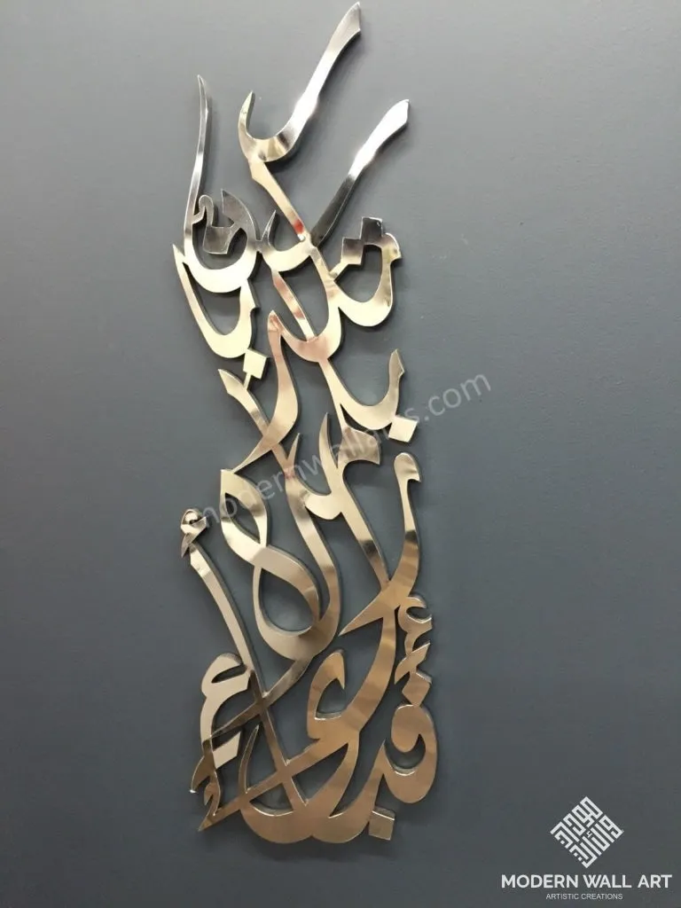 Stainless Steel Fabbi Eyye Alahi Rabbi Wall Art